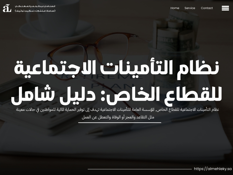 نظام التأمينات الاجتماعية للقطاع الخاص