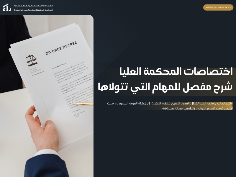 اختصاصات المحكمة العليا