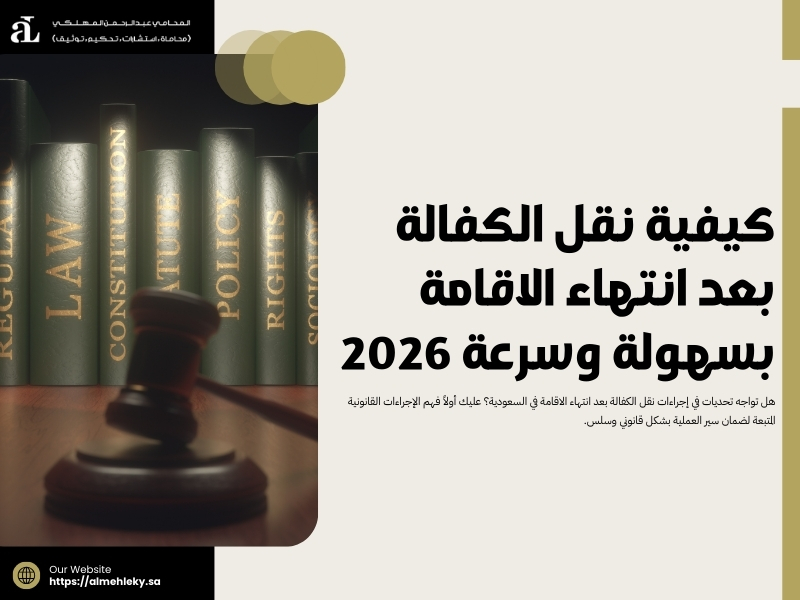 نقل الكفالة بعد انتهاء الاقامة