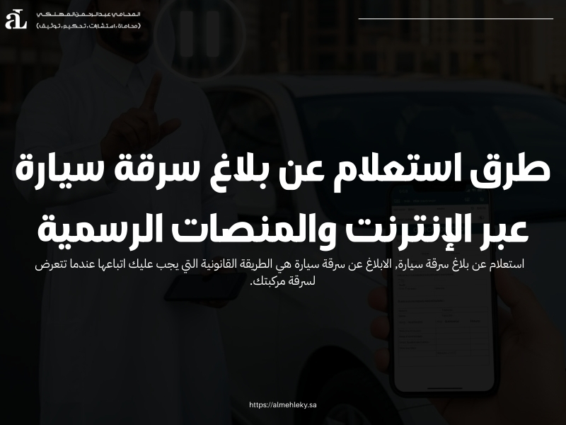 استعلام عن بلاغ سرقة سيارة