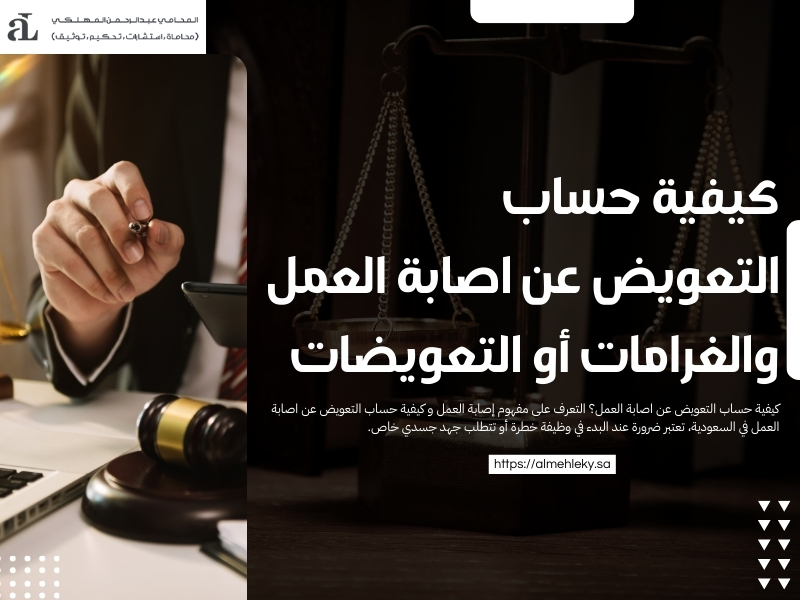 كيفية حساب التعويض عن اصابة العمل