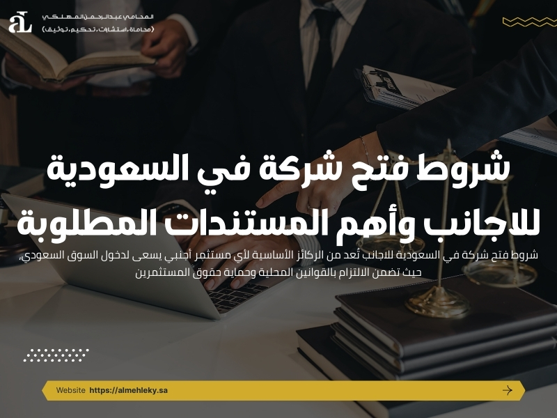 شروط فتح شركة في السعودية للاجانب