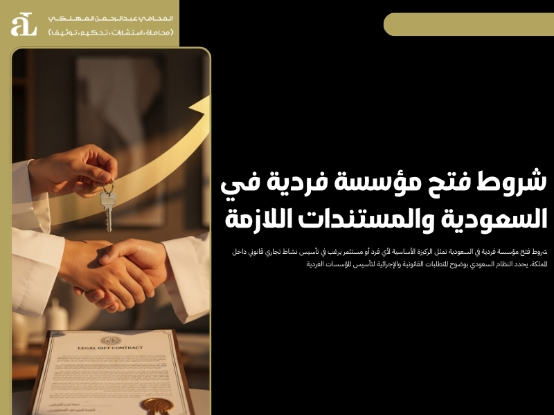 شروط فتح مؤسسة فردية في السعودية