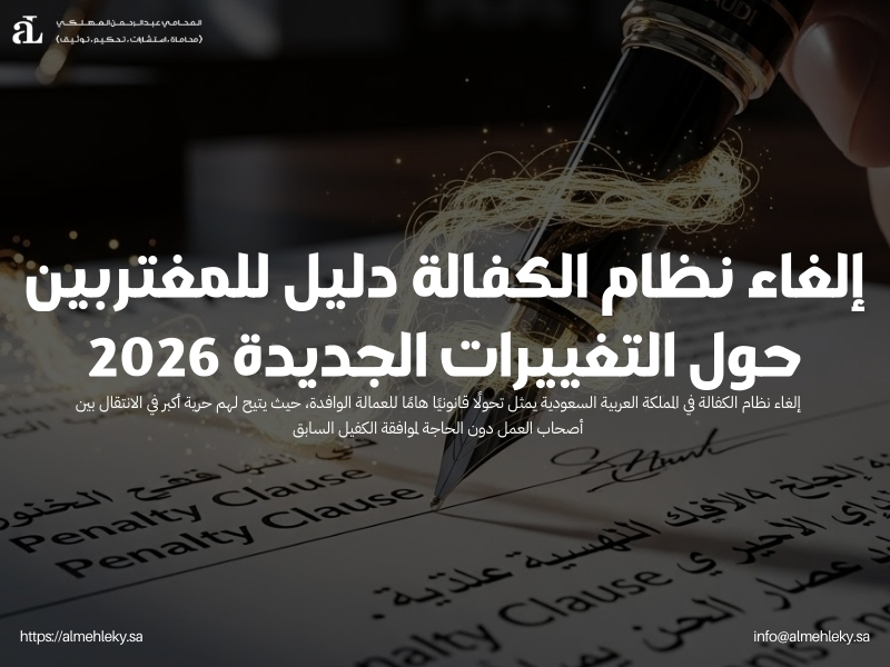 إلغاء نظام الكفالة