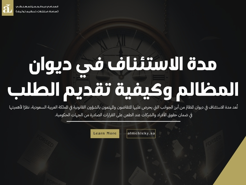 مدة الاستئناف في ديوان المظالم