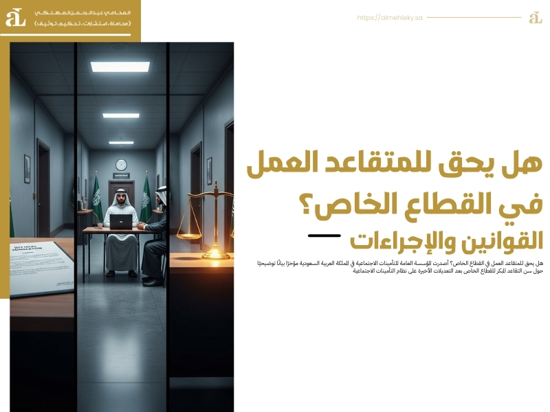 هل يحق للمتقاعد العمل في القطاع الخاص