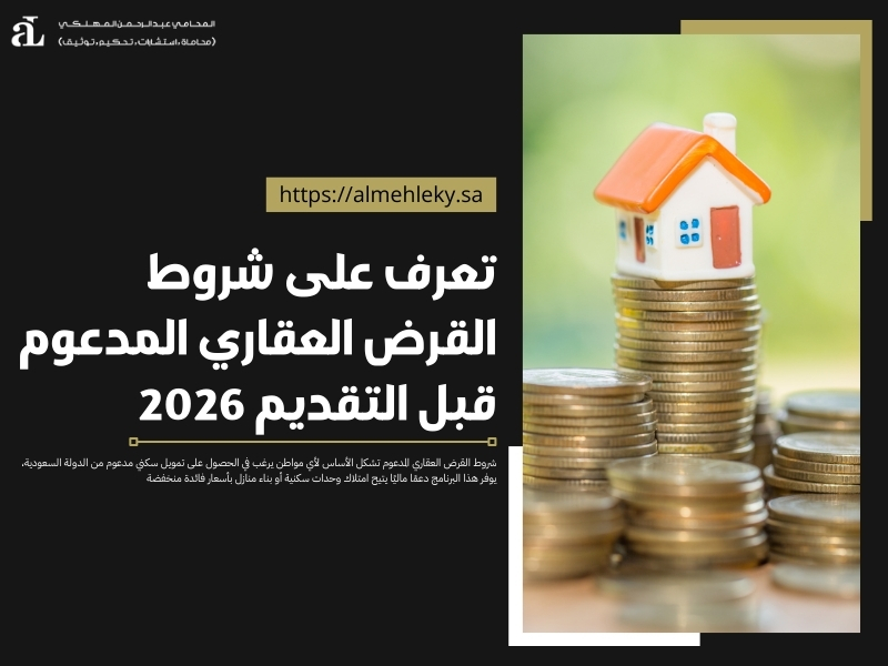 شروط القرض العقاري المدعوم