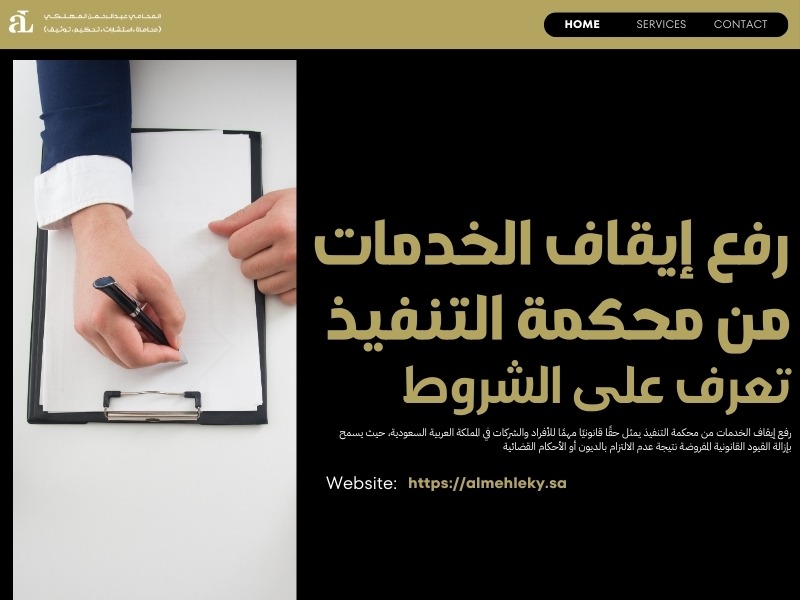 رفع إيقاف الخدمات من محكمة التنفيذ