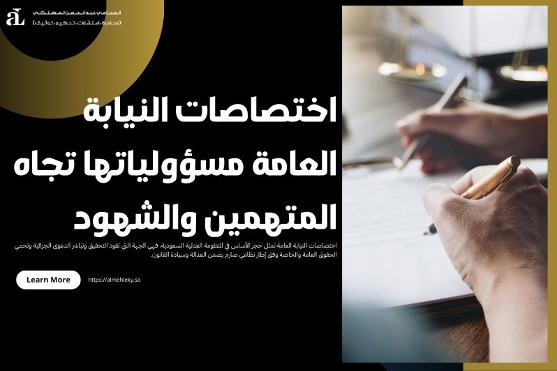 اختصاصات النيابة العامة