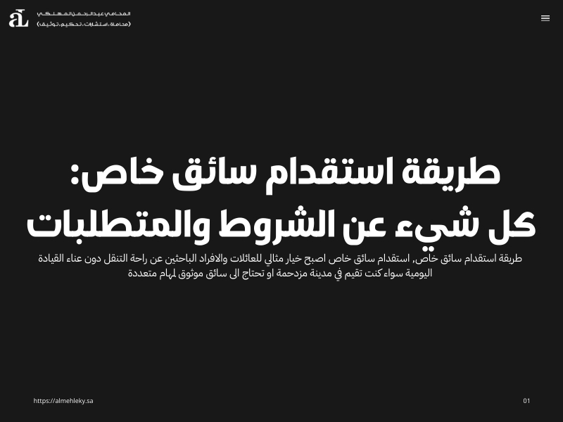 طريقة استقدام سائق خاص