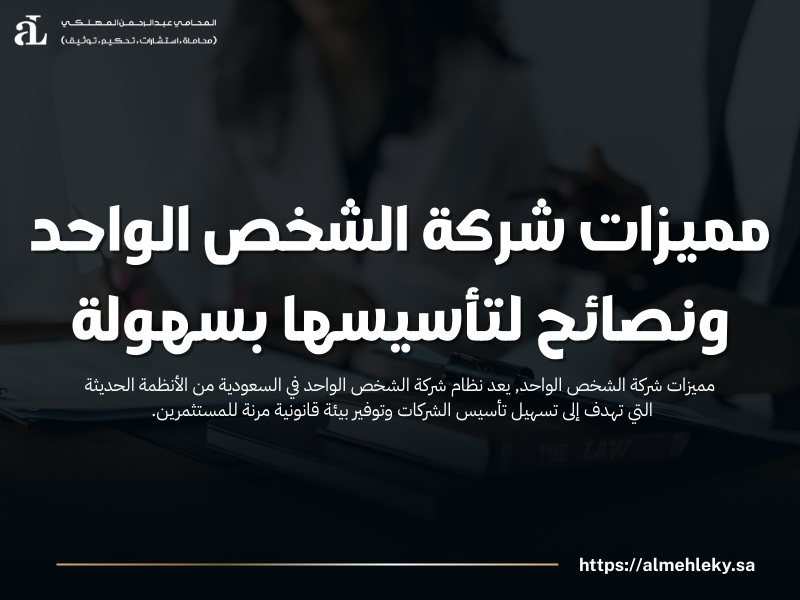 مميزات شركة الشخص الواحد