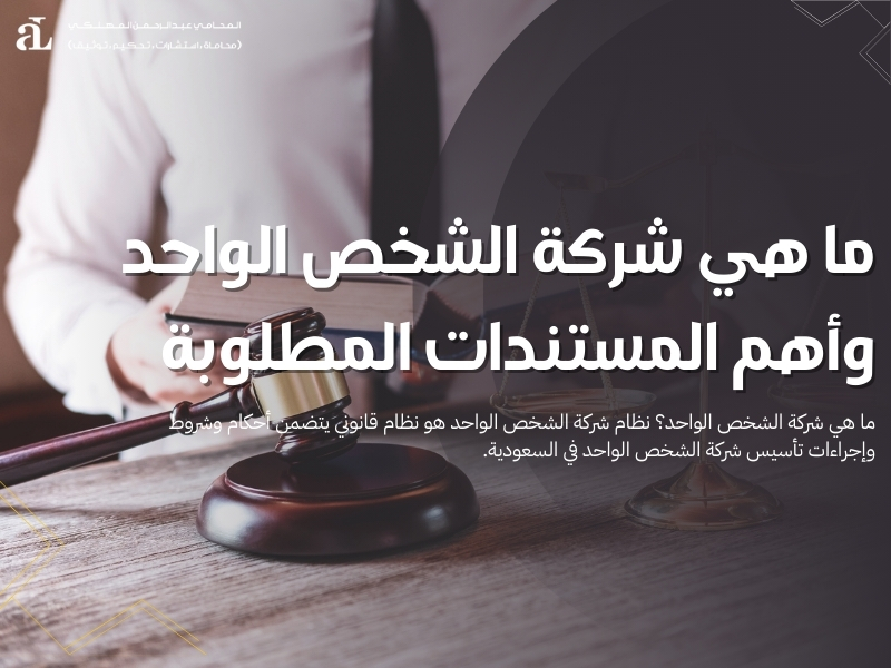 ما هي شركة الشخص الواحد
