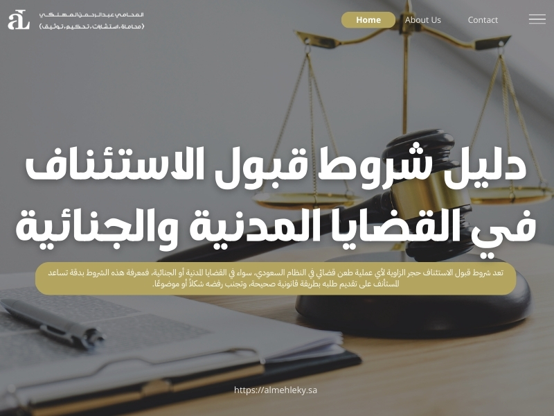 شروط قبول الاستئناف