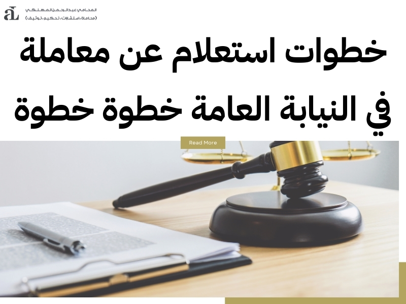 استعلام عن معاملة في النيابة العامة خطوات سهلة وسريعة 2 استعلام عن معاملة في النيابة العامة
