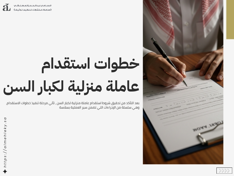 شروط استقدام عاملة منزلية لكبار السن: الشروط والأوراق 2 شروط استقدام عاملة منزلية لكبار السن