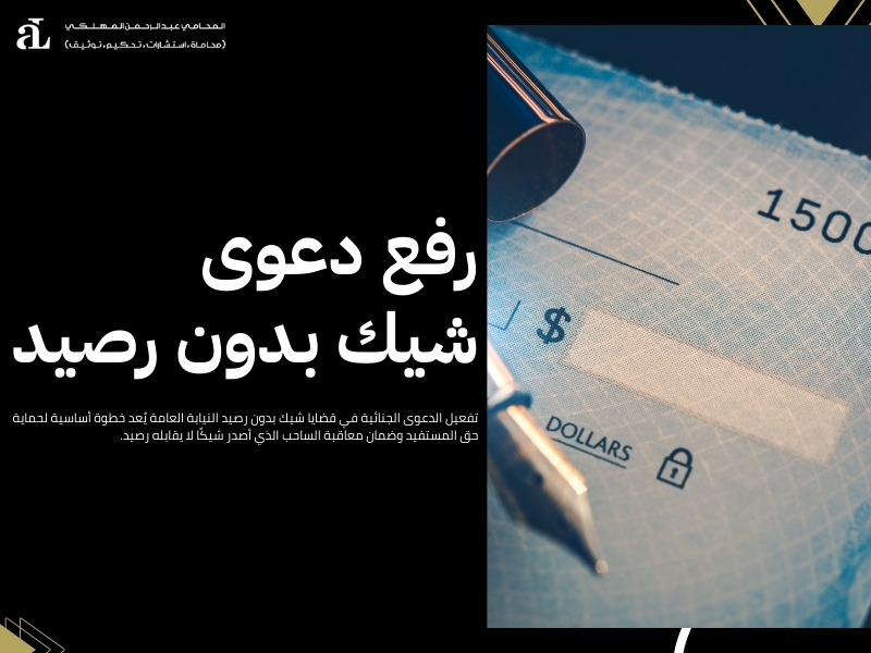 شيك بدون رصيد النيابة العامة