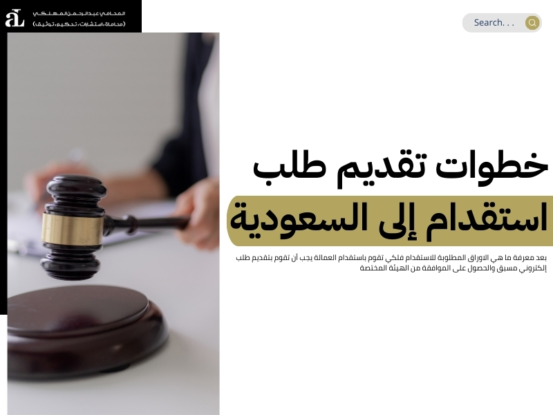 الاوراق المطلوبة للاستقدام: الشروط والمستندات 2026 2 الاوراق المطلوبة للاستقدام