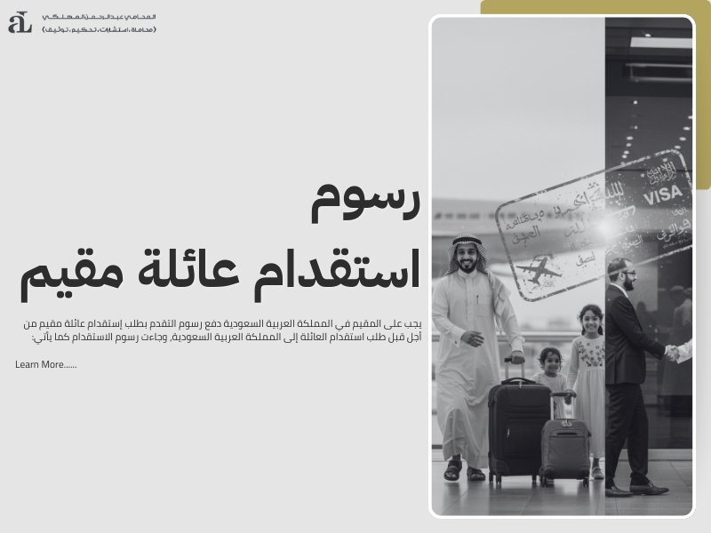 التقدم بطلب إستقدام عائلة مقيم