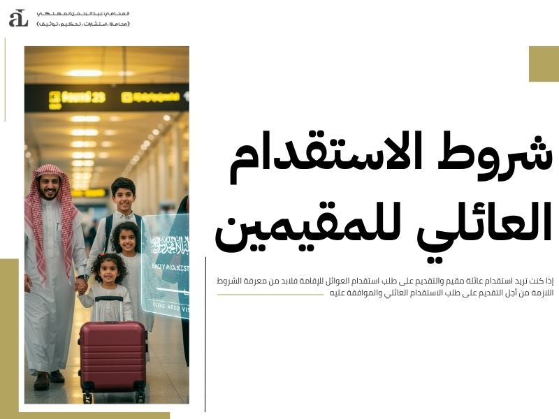 طلب استقدام العوائل للإقامة 