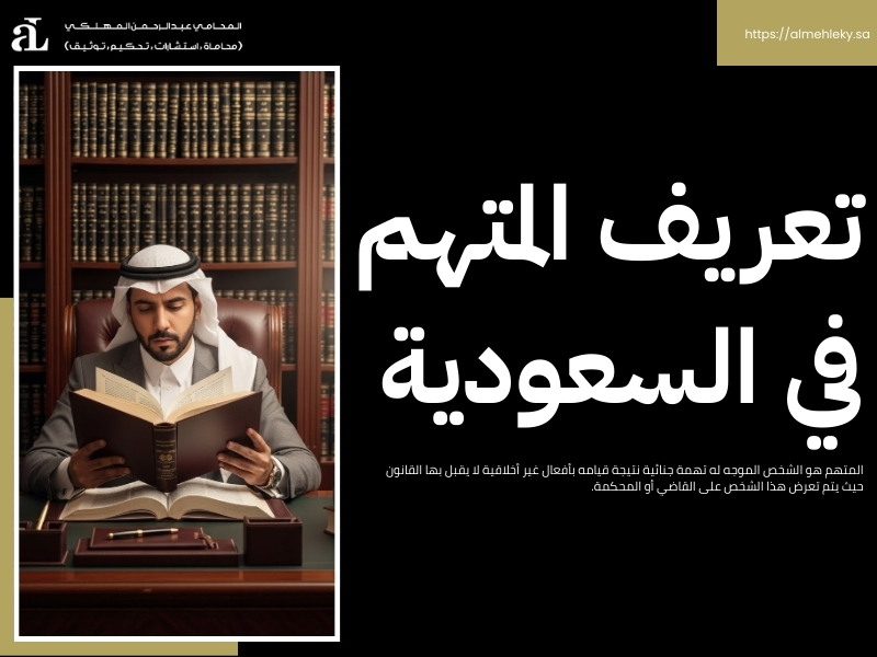 حقوق المتهم أمام النيابة العامة