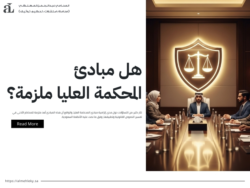 مبادئ المحكمة العليا شرح مبسط لأهم المبادئ 2026 2 مبادئ المحكمة العليا