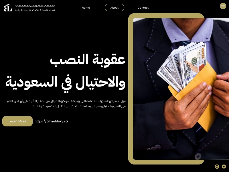 الحق العام في النصب والاحتيال