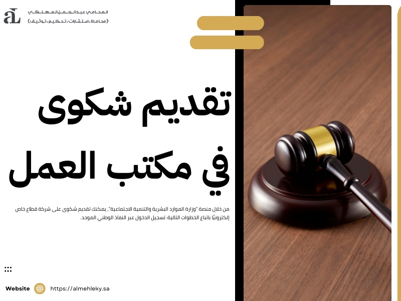 تقديم شكوى على شركة قطاع خاص