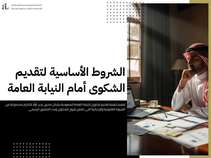 كيفية تقديم شكوى للنيابة العامة السعودية