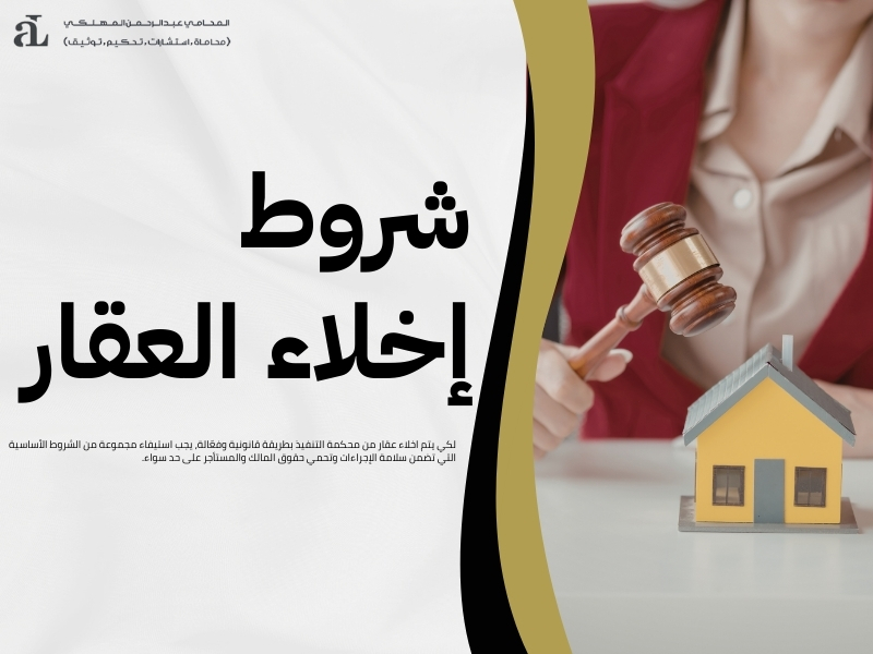 اخلاء عقار من محكمة التنفيذ