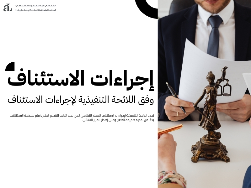 اللائحة التنفيذية لإجراءات الاستئناف