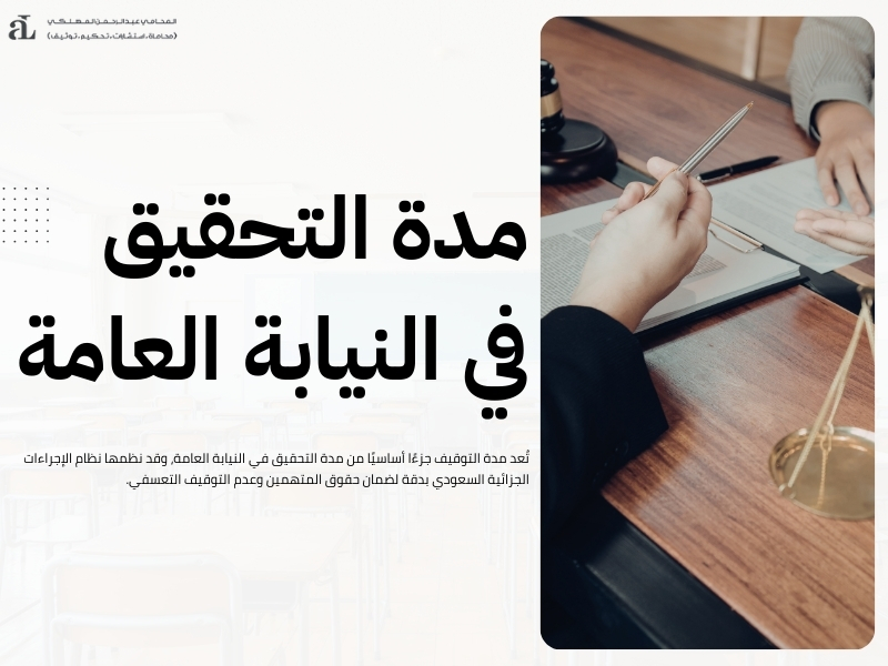 مدة التحقيق في النيابة العامة اليك المدة والإجراءات 2 مدة التحقيق في النيابة العامة