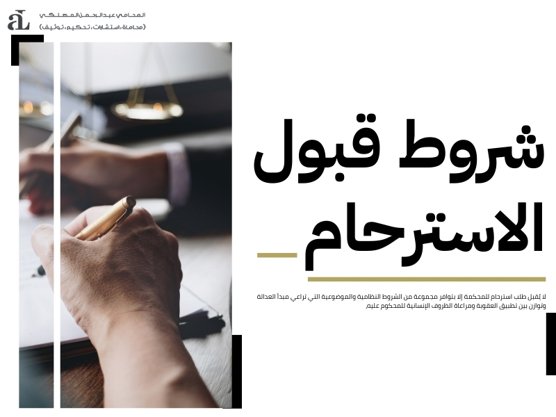 طلب استرحام للمحكمة