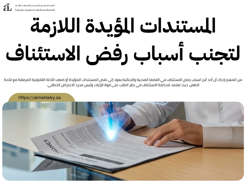 اسباب رفض الاستئناف في القضايا المدنية والجنائية 2 اسباب رفض الاستئناف