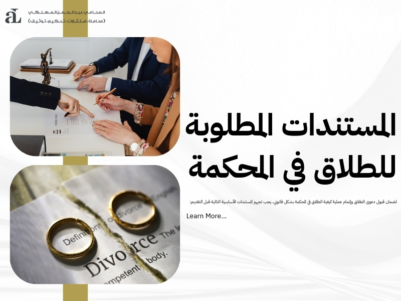 كيفية الطلاق في المحكمة