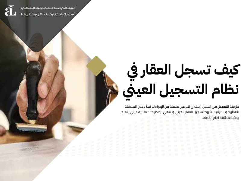 شروط تسجيل العقار العيني