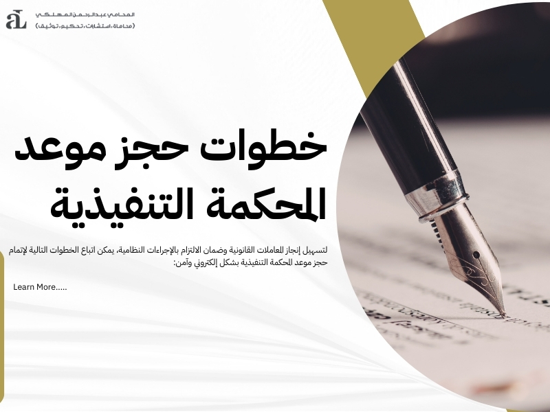 حجز موعد المحكمة التنفيذية