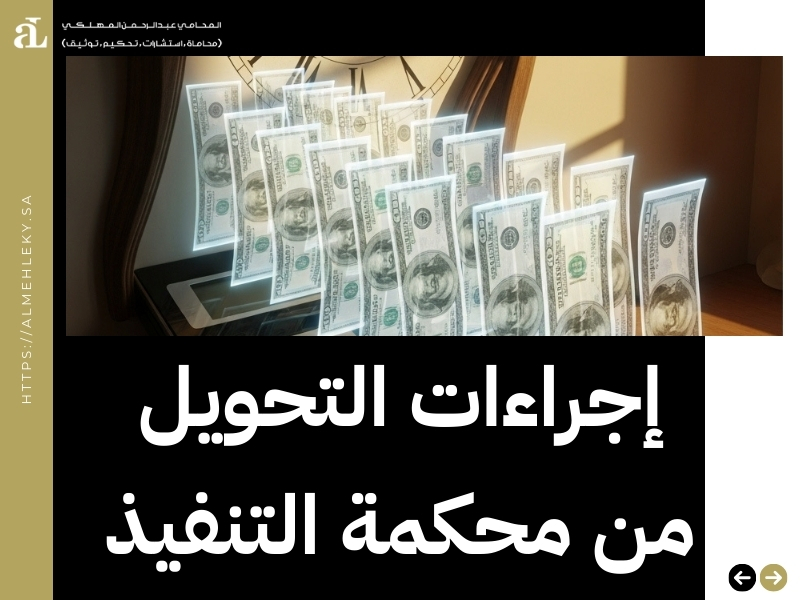 كيف استلام المبلغ من محكمة التنفيذ