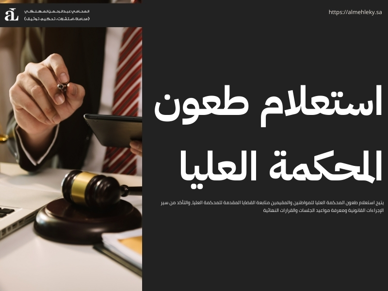 قرارات المحكمة العليا السعودية