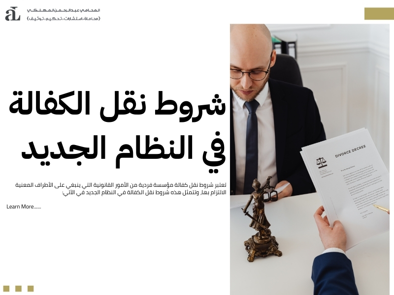 نقل كفالة مؤسسة فردية