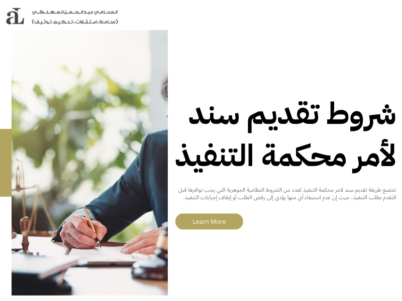 طريقة تقديم سند لامر محكمة التنفيذ