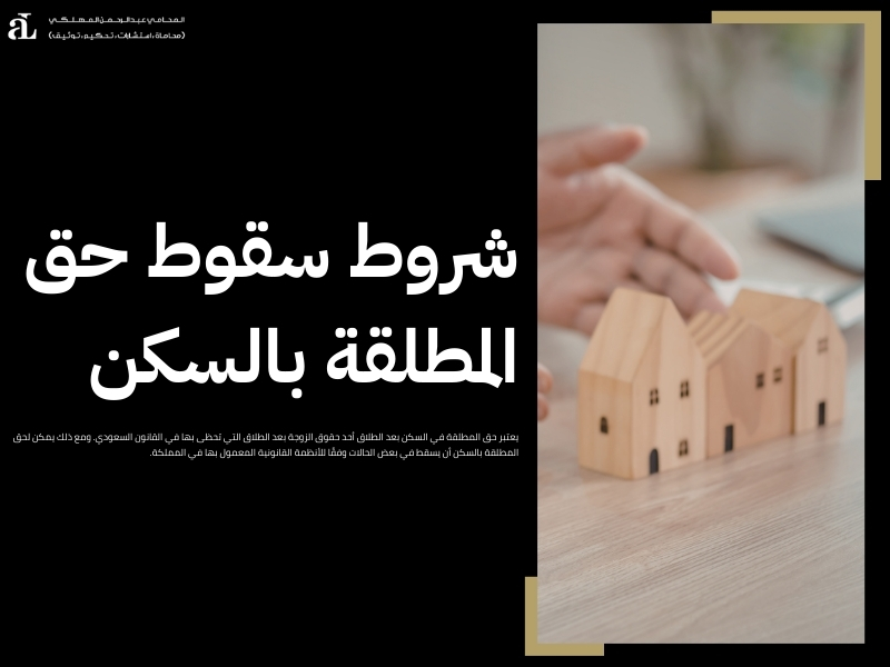 حق المطلقة في السكن