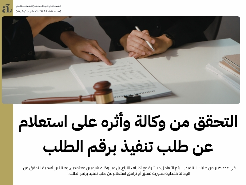 استعلام عن طلب تنفيذ برقم الطلب