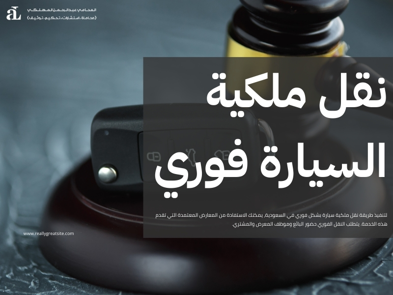 طريقة نقل ملكية سيارة