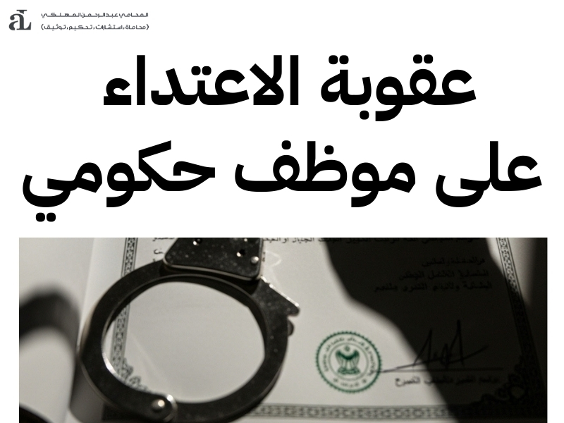 الاعتداء على موظف حكومي