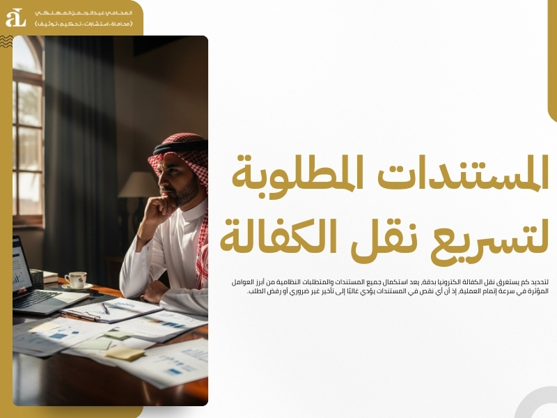 كم يستغرق نقل الكفالة الكترونيا