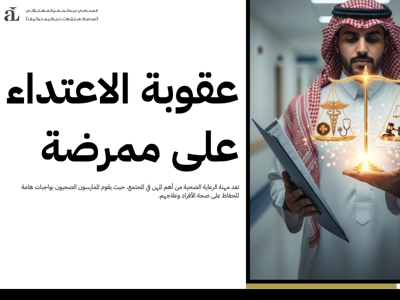 الاعتداء على ممرضة