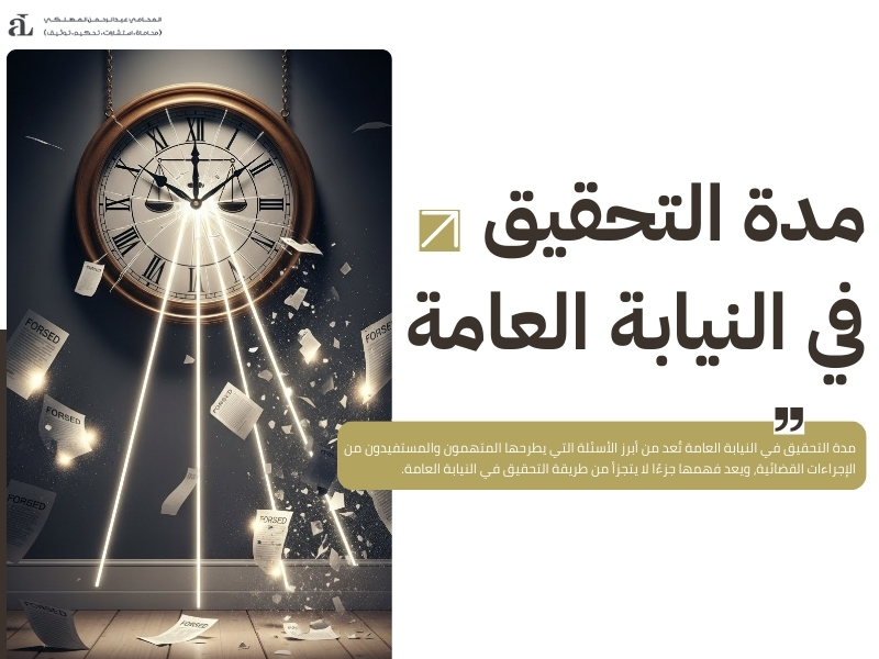 طريقة التحقيق في النيابة العامة