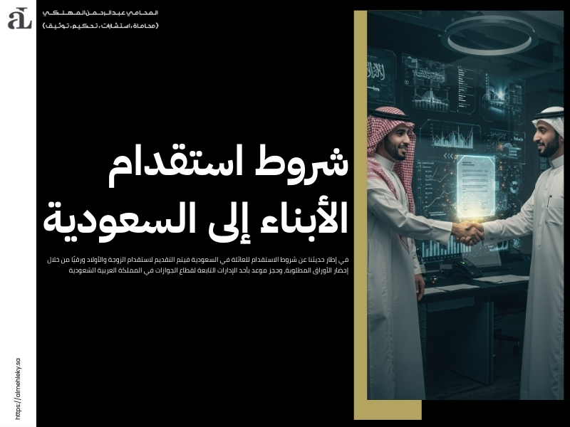 شروط الاستقدام للعائلة في السعودية