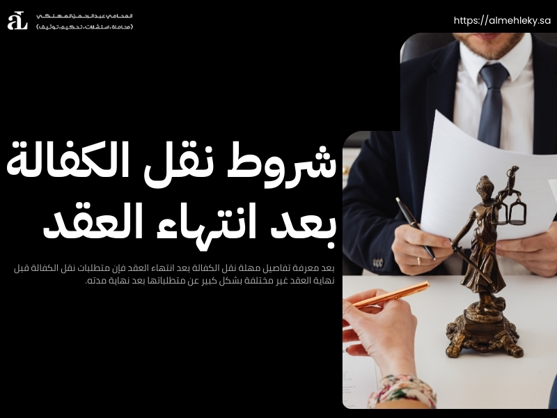 مهلة نقل الكفالة بعد انتهاء العقد