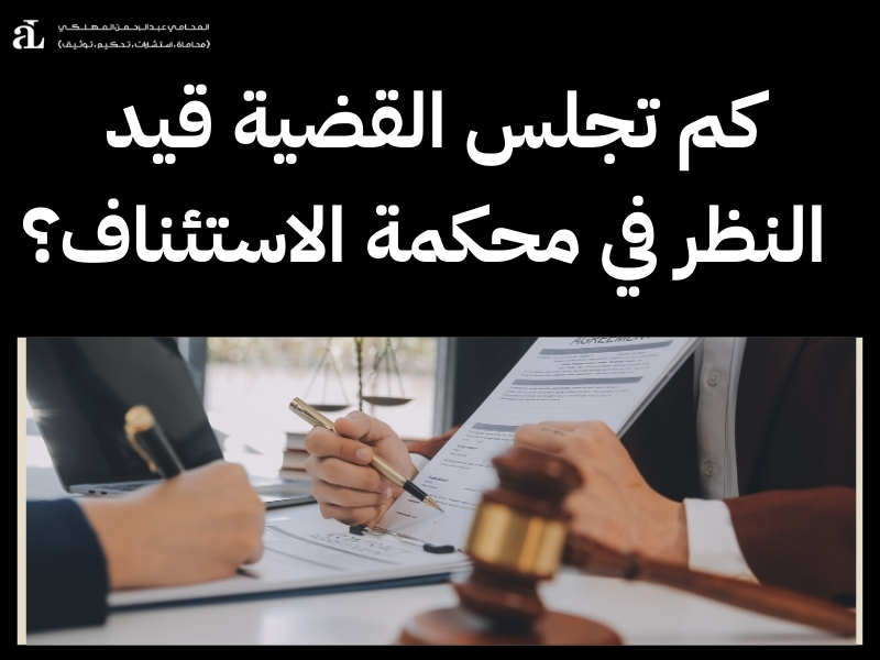 كم تجلس القضية في محكمة الاستئناف